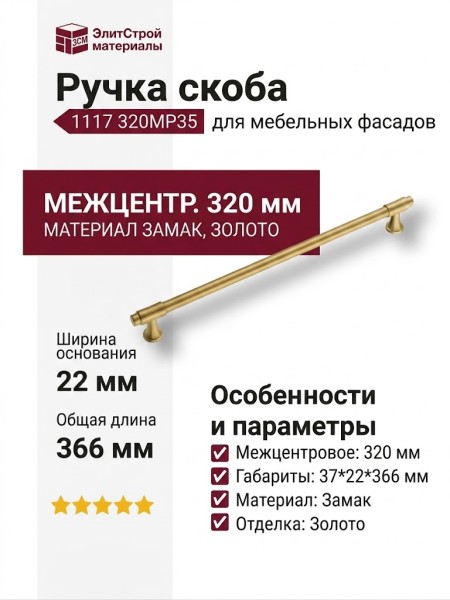 Ручка скоба CEBI 1117 320PC35, материал Замак, отделка Золото, 37*22*366 мм