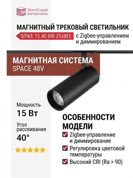 Магнитный трековый светильник SPIKE 15.40 BW ZIGBEE