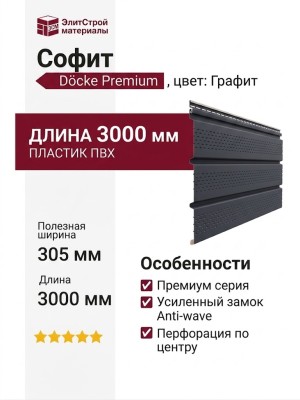 Софит Docke T4 с полной перфорацией, Графит