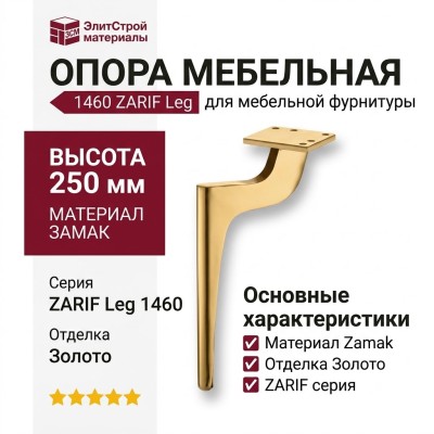Опора мебельная 1460 ZARIF Leg 250 мм Gold, материал Замак, отделка Золото