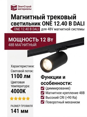 Магнитный трековый светильник ONE 12.40 B DALI