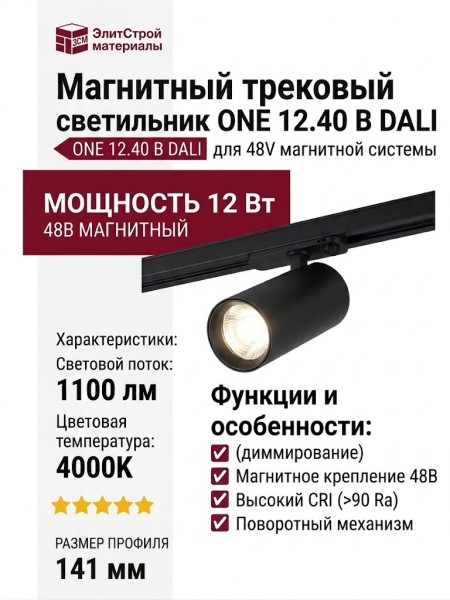 Магнитный трековый светильник ONE 12.40 B DALI