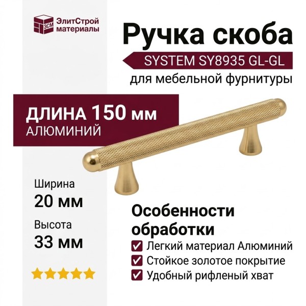 Ручка скоба SYSTEM SY8935 0096 GL-GL, материал Алюминий, отделка Золото, 150*20*33 мм