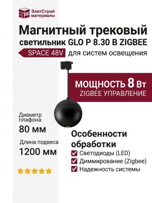 Магнитный трековый светильник GLO P 8.30 B ZIGBEE