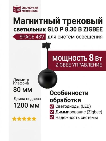 Магнитный трековый светильник GLO P 8.30 B ZIGBEE
