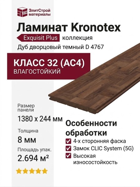 Ламинат Kronotex коллекция Exquisit Plus Дуб дворцовый темный D 4767