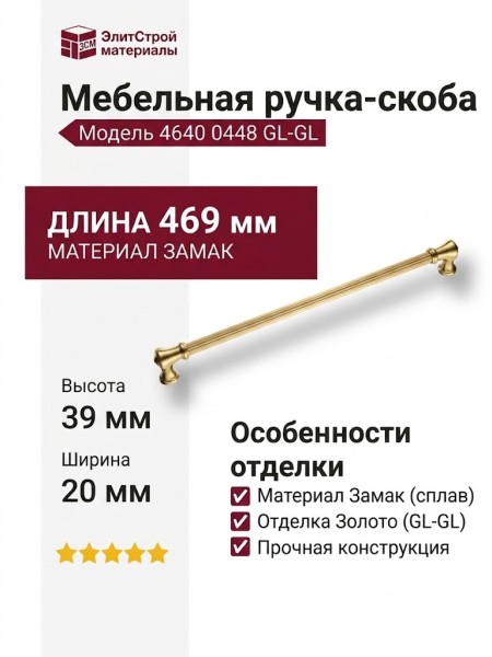 Ручка скоба 4640 0448 GL-GL, материал Замак, отделка Золото, 39*20*469 мм