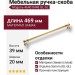 Ручка скоба 4640 0448 GL-GL, материал Замак, отделка Золото, 39*20*469 мм