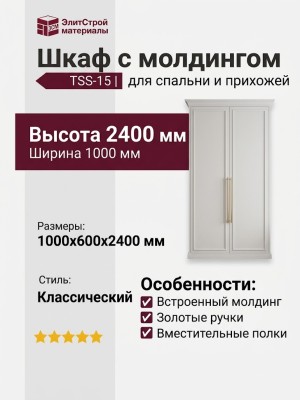 Шкаф с молдингом TSS-15