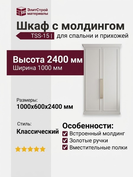 Шкаф с молдингом TSS-15