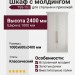 Шкаф с молдингом TSS-15