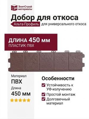 Добор для откоса универсального Альта-профиль, Коричневый