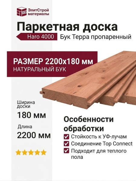 Паркетная доска Haro 4000 Top Connect Бук Терра пропаренный
