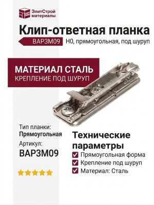 Клип-ответная планка H0 под шуруп, прямоугольная BAP3M09, материал Сталь