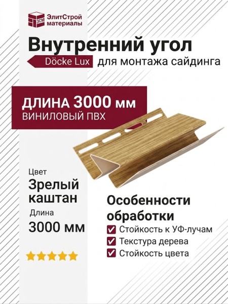 Внутренний угол Docke, Зрелый каштан