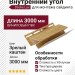 Внутренний угол Docke, Зрелый каштан