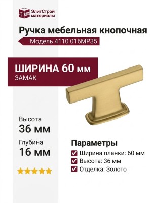 Ручка кнопка 4110 016MP35, материал Замак, отделка Золото, 36*7/16*60 мм