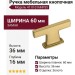 Ручка кнопка 4110 016MP35, материал Замак, отделка Золото, 36*7/16*60 мм