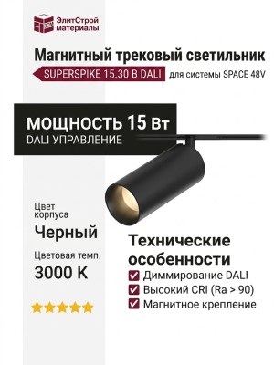 Магнитный трековый светильник SUPERSPIKE 15.30 B DALI
