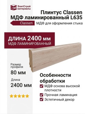 Плинтус Classen МДФ ламинированный L635