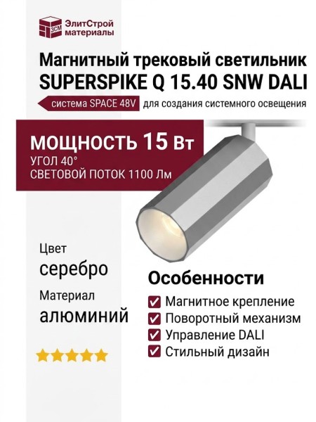 Магнитный трековый светильник SUPERSPIKE Q 15.40 SNW DALI