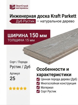 Инженерная доска Kraft Parkett Дуб Рустик 150х15 мм Арт. 25