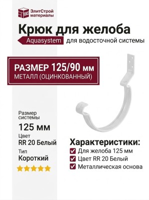 Короткий крюк для крепления желоба Aquasystem RR 20, белый, 125/90