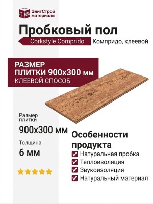 Пробковый пол Corkstyle коллекция Natural Cork Comprido Компридо клеевой