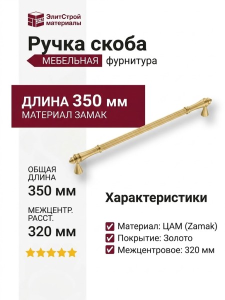Ручка скоба 2099-61-320-053, материал Замак, отделка Золото, 40*23*350 мм