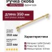 Ручка скоба 2099-61-320-053, материал Замак, отделка Золото, 40*23*350 мм