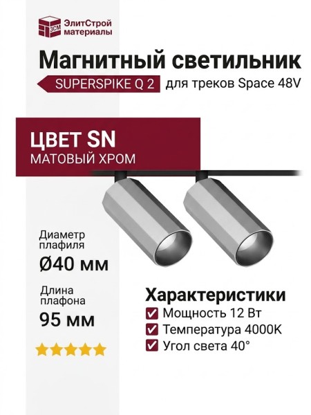 Магнитный трековый светильник SUPERSPIKE Q 2 12.40 SN