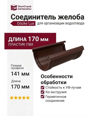 Соединитель желоба Docke Lux, Шоколад