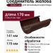 Соединитель желоба Docke Lux, Шоколад