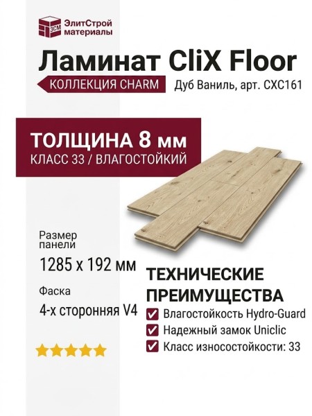 Ламинат CliX Floor коллекция Charm Дуб Ваниль CXC161
