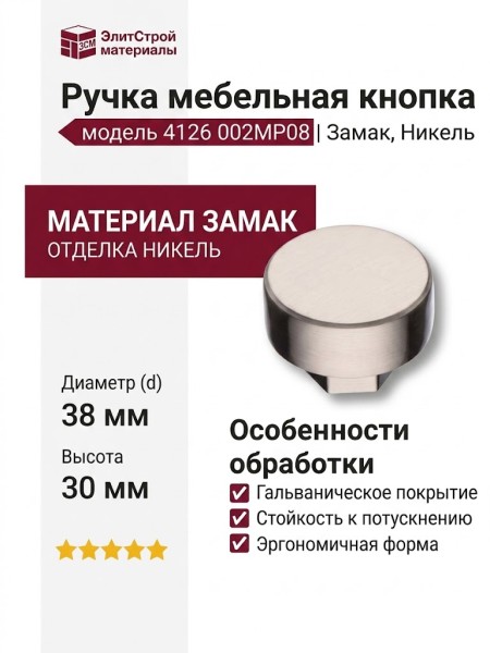 Ручка кнопка 4126 002MP08, материал Замак, отделка Никель, 30*d=38 мм