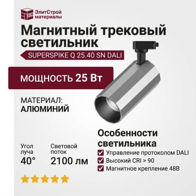 Магнитный трековый светильник SUPERSPIKE Q 25.40 SN DALI