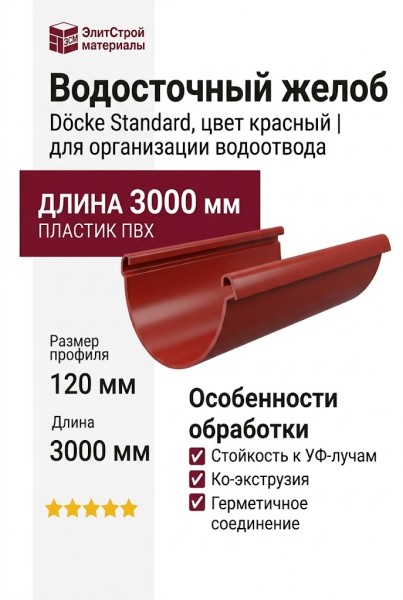 Водосточный желоб 3 м Docke Standard, цвет красный