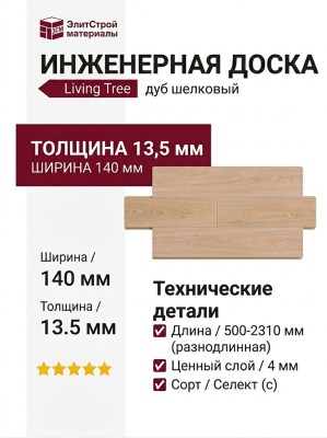 Инженерная доска Living Tree Селект (с) 140х500-2310х13,5/4 Дуб Шелковый