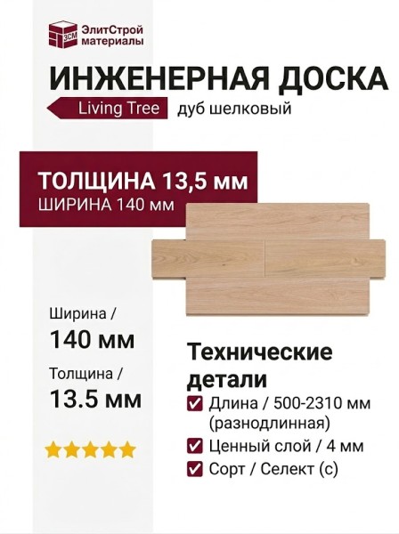 Инженерная доска Living Tree Селект (с) 140х500-2310х13,5/4 Дуб Шелковый