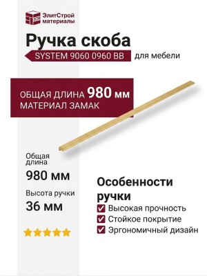 Ручка скоба SYSTEM 9060 0960 BB, материал Замак, отделка Золото, 23*36*980 мм