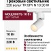 Трековый светильник 220 вольт TR SPY N 10.30 W