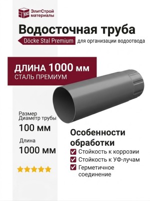 Водосточная труба 1 м Docke Stal Premium, цвет графит