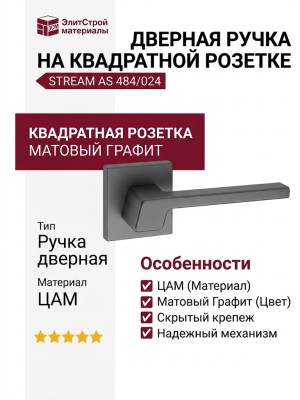 Дверная ручка на квадратной розетке "STREAM" AS 484/024