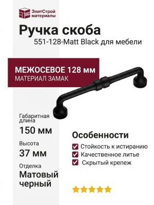 Ручка скоба 551-128-Matt Black, материал Замак, цвет Чёрный, отделка Черный, 37*20*150 мм