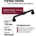 Ручка скоба 551-128-Matt Black, материал Замак, цвет Чёрный, отделка Черный, 37*20*150 мм