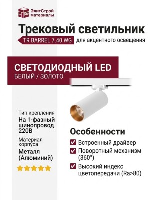 Трековый светильник 220 вольт TR BARREL 7.40 WG