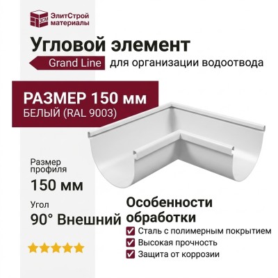 Угловой элемент 90° Внешний, Grand Line, Белый (RAL 9003)