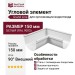 Угловой элемент 90° Внешний, Grand Line, Белый (RAL 9003)