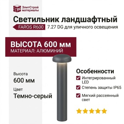 Светильник ландшафтный FAROS R600 7.27 DG