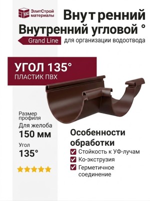 Внутренний угловой элемент 135° Grand Line, Коричневый (RAL 8017)